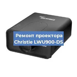 Замена системной платы на проекторе Christie LWU900-DS в Екатеринбурге